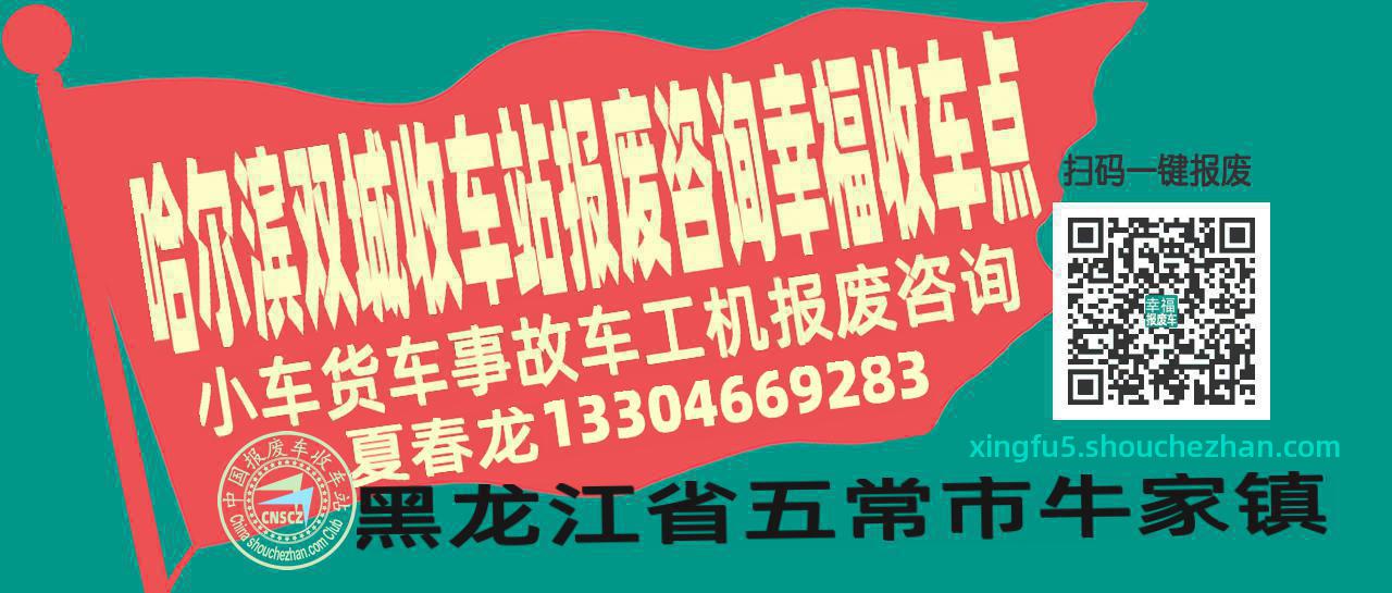 哈尔滨双城收车站报废咨询幸福收车点
